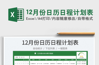 12月份日歷日程計劃表免費下載