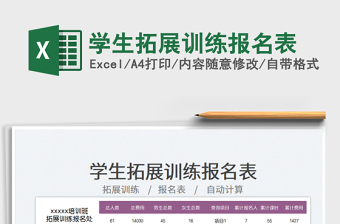 2023學生拓展訓練報名表免費下載