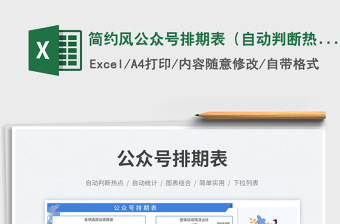 簡(jiǎn)約風(fēng)公眾號(hào)排期表（自動(dòng)判斷熱點(diǎn)）免費(fèi)下載