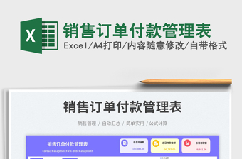 銷售訂單付款管理表免費(fèi)下載