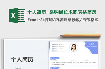 個人簡歷-采購崗位求職表格簡歷免費下載
