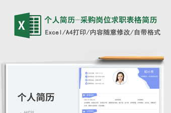 个人简历-采购岗位求职表格简历免费下载