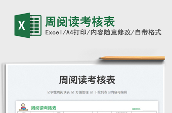 周閱讀考核表免費(fèi)下載