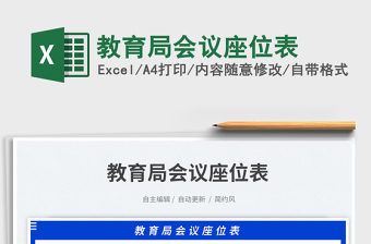 2023教育局會(huì)議座位表免費(fèi)下載
