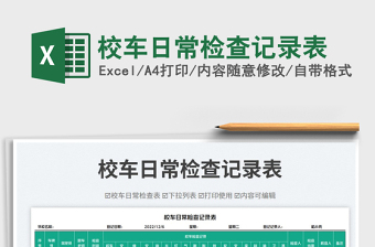 校車日常檢查記錄表免費(fèi)下載