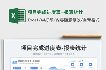 項目完成進度表-報表統(tǒng)計免費下載