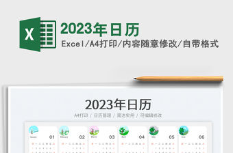 2023年日歷免費下載