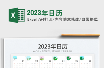 2023年日歷免費下載