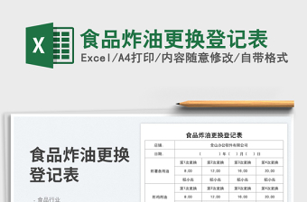 食品炸油更換登記表免費(fèi)下載