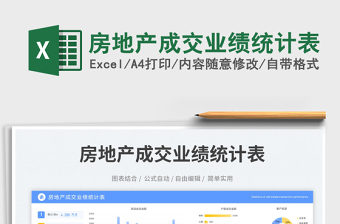 2023房地產(chǎn)成交業(yè)績統(tǒng)計表免費下載