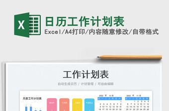 日歷工作計劃表免費下載