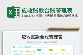 應(yīng)收賬款臺(tái)賬管理表免費(fèi)下載