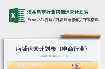 淘系電商行業(yè)店鋪運營計劃表免費下載