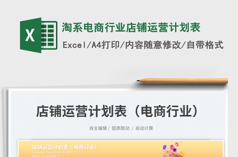 淘系電商行業(yè)店鋪運(yùn)營計(jì)劃表免費(fèi)下載