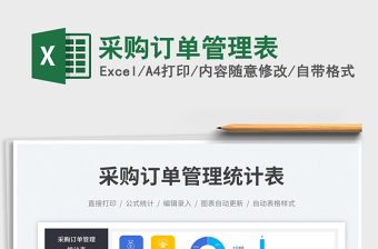 采購訂單管理表免費下載