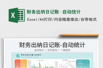 2023財(cái)務(wù)出納日記賬-自動(dòng)統(tǒng)計(jì)免費(fèi)下載