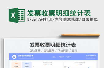 發(fā)票收票明細統(tǒng)計表免費下載