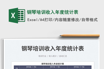 鋼琴培訓(xùn)收入年度統(tǒng)計(jì)表免費(fèi)下載