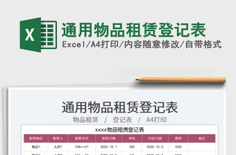 通用物品租賃登記表免費(fèi)下載