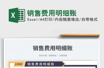 銷售費用明細賬免費下載