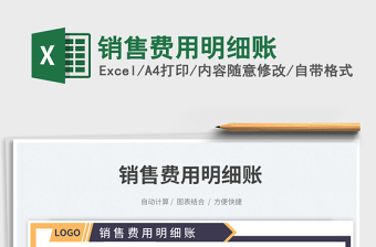 銷售費用明細(xì)賬免費下載