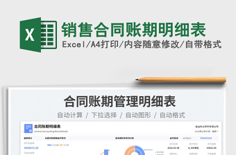 銷售合同賬期明細表免費下載