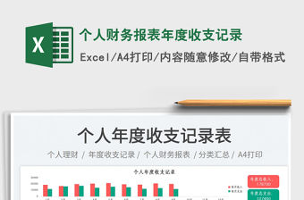 個人財務(wù)報表年度收支記錄免費下載