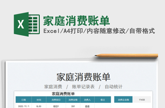 家庭消費(fèi)賬單免費(fèi)下載