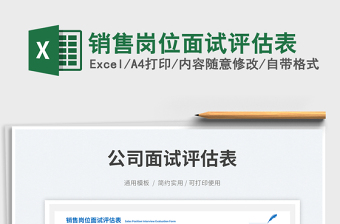 銷售崗位面試評估表免費下載