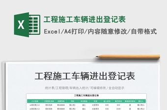 工程施工車輛進(jìn)出登記表免費(fèi)下載
