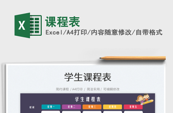 課程表免費(fèi)下載