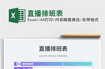 直播排班表免費下載