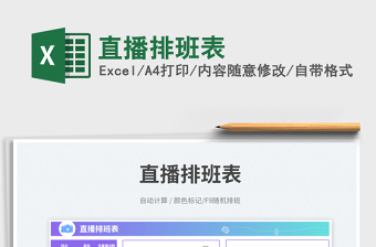 直播排班表免費(fèi)下載