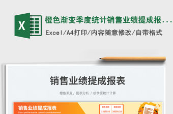 橙色漸變季度統計銷售業績提成報表免費下載