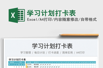 學習計劃打卡表免費下載