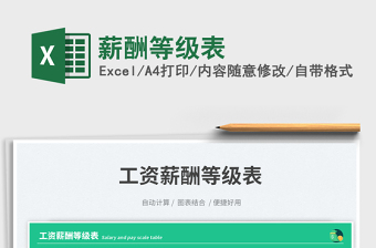 薪酬等級(jí)表免費(fèi)下載