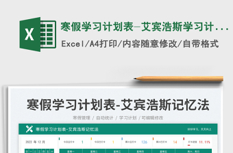 寒假學(xué)習(xí)計(jì)劃表-艾賓浩斯學(xué)習(xí)計(jì)劃表免費(fèi)下載