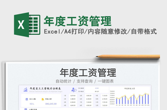 年度工資管理免費(fèi)下載