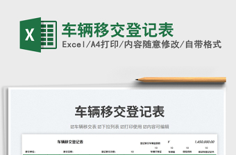 車輛移交登記表免費(fèi)下載
