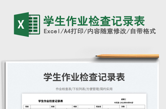 學(xué)生作業(yè)檢查記錄表免費下載