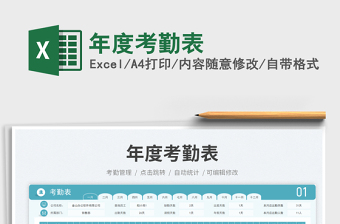 年度考勤表免費(fèi)下載