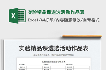 實驗精品課遴選活動作品表免費下載