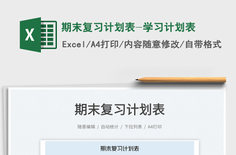 期末復(fù)習(xí)計(jì)劃表-學(xué)習(xí)計(jì)劃表免費(fèi)下載