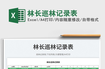 林長(zhǎng)巡林記錄表免費(fèi)下載
