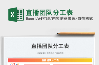 直播團(tuán)隊(duì)分工表免費(fèi)下載