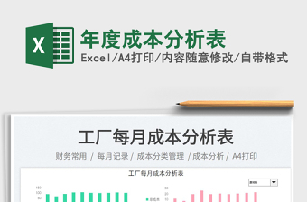 年度成本分析表免費(fèi)下載