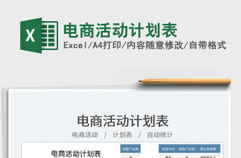 電商活動計劃表免費下載