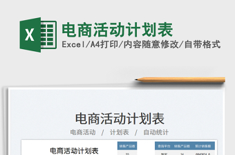 電商活動計劃表免費(fèi)下載