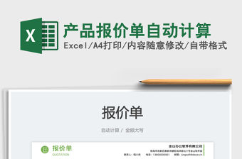 產品報價單自動計算免費下載
