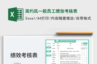 簡約風一般員工績效考核表免費下載